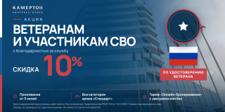 Акция "Ветераны" проживание без питания